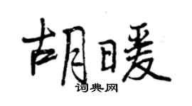 曾庆福胡暖行书个性签名怎么写