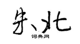 曾庆福朱北行书个性签名怎么写