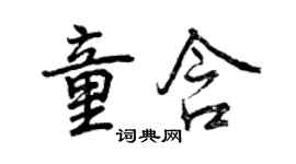 曾庆福童含行书个性签名怎么写
