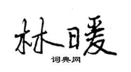 曾庆福林暖行书个性签名怎么写