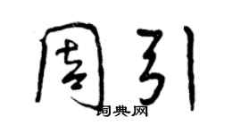 曾庆福周引行书个性签名怎么写