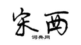 曾庆福宋西行书个性签名怎么写