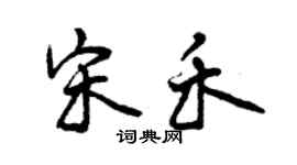曾庆福宋禾行书个性签名怎么写