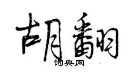 曾庆福胡翻行书个性签名怎么写