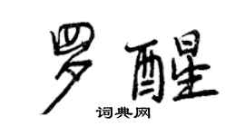 曾庆福罗醒行书个性签名怎么写