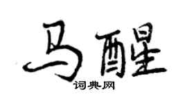 曾庆福马醒行书个性签名怎么写