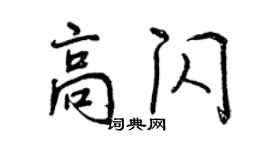 曾庆福高闪行书个性签名怎么写