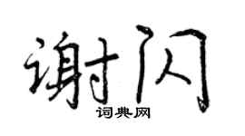 曾庆福谢闪行书个性签名怎么写