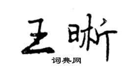 曾庆福王晰行书个性签名怎么写