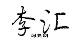 曾庆福李汇行书个性签名怎么写