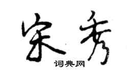 曾庆福宋秀行书个性签名怎么写