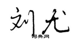 曾庆福刘尤行书个性签名怎么写