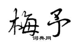 曾庆福梅予行书个性签名怎么写
