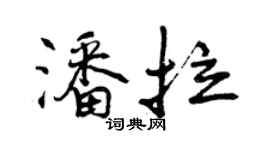 曾庆福潘拉行书个性签名怎么写