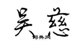 曾庆福吴慈行书个性签名怎么写