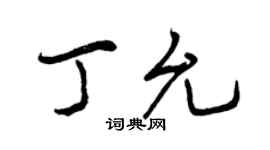 曾庆福丁允行书个性签名怎么写
