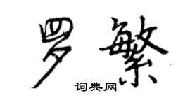 曾庆福罗繁行书个性签名怎么写