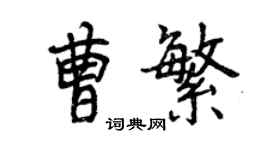 曾庆福曹繁行书个性签名怎么写