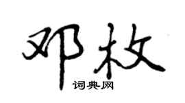 曾庆福邓枚行书个性签名怎么写