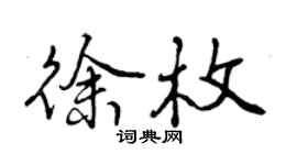 曾庆福徐枚行书个性签名怎么写