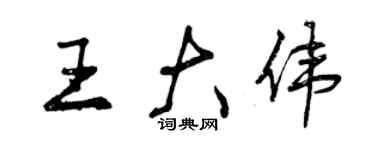 曾庆福王大伟行书个性签名怎么写
