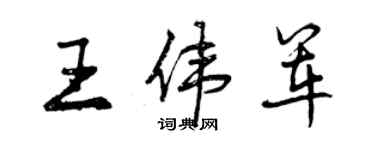 曾庆福王伟军行书个性签名怎么写