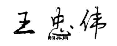 曾庆福王忠伟行书个性签名怎么写