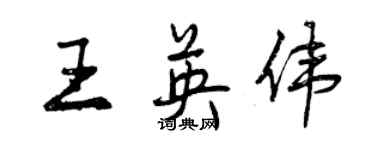 曾庆福王英伟行书个性签名怎么写