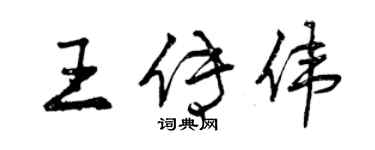 曾庆福王传伟行书个性签名怎么写