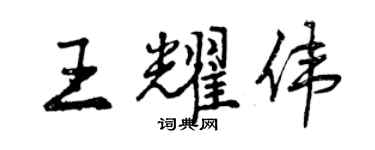 曾庆福王耀伟行书个性签名怎么写
