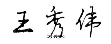 曾庆福王秀伟行书个性签名怎么写