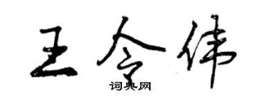 曾庆福王令伟行书个性签名怎么写