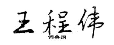 曾庆福王程伟行书个性签名怎么写
