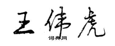 曾庆福王伟虎行书个性签名怎么写