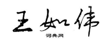 曾庆福王如伟行书个性签名怎么写