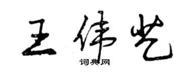 曾庆福王伟艺行书个性签名怎么写