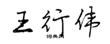 曾庆福王行伟行书个性签名怎么写