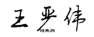 曾庆福王严伟行书个性签名怎么写