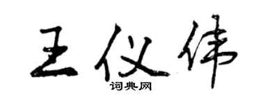 曾庆福王仪伟行书个性签名怎么写