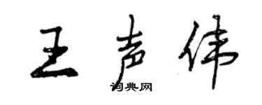曾庆福王声伟行书个性签名怎么写