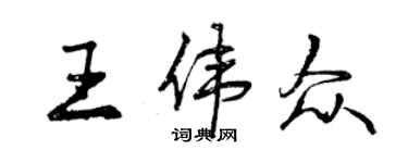 曾庆福王伟众行书个性签名怎么写