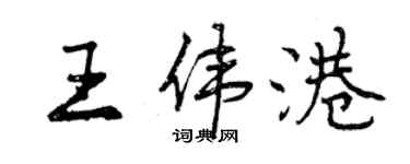 曾庆福王伟港行书个性签名怎么写