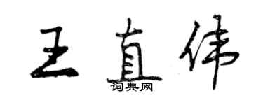 曾庆福王直伟行书个性签名怎么写