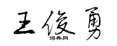 曾庆福王俊勇行书个性签名怎么写