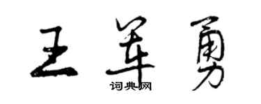 曾庆福王军勇行书个性签名怎么写