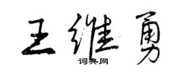 曾庆福王维勇行书个性签名怎么写