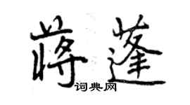 曾庆福蒋蓬行书个性签名怎么写