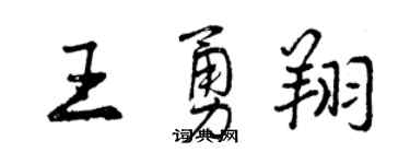 曾庆福王勇翔行书个性签名怎么写