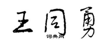曾庆福王同勇行书个性签名怎么写