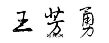 曾庆福王芳勇行书个性签名怎么写
